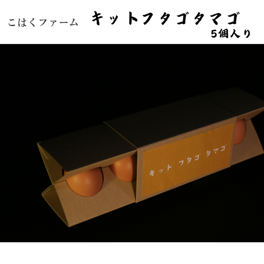 【愛知】こはくファーム キットフタゴタマゴ 5個入り