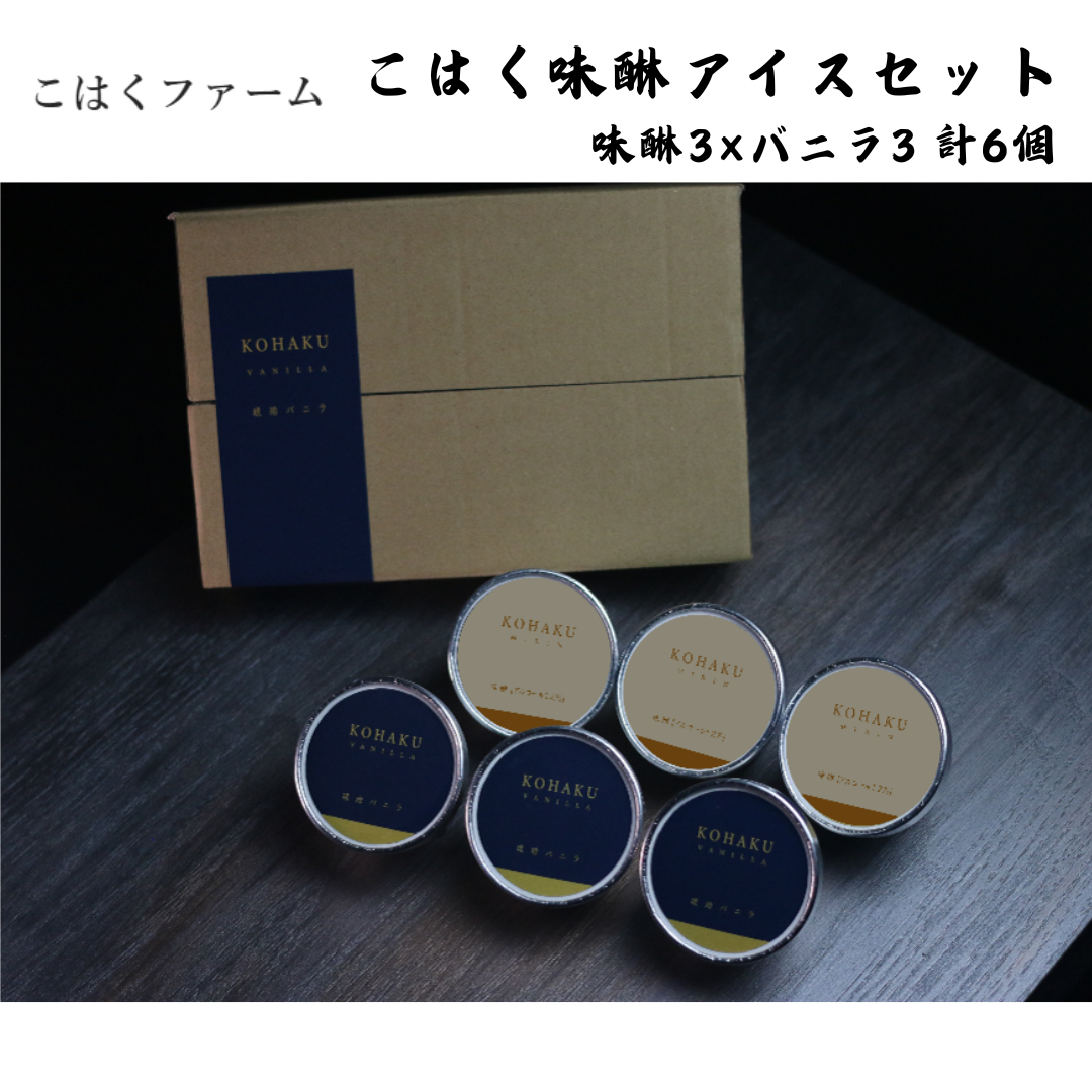 【愛知】こはくファーム こはく味醂アイスセット