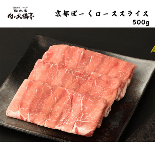 【京都】大橋商事 京都ぽーく ローススライス 500g