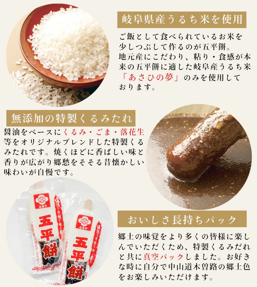 【岐阜】ふるや 五平餅焼目 10袋(30本)
