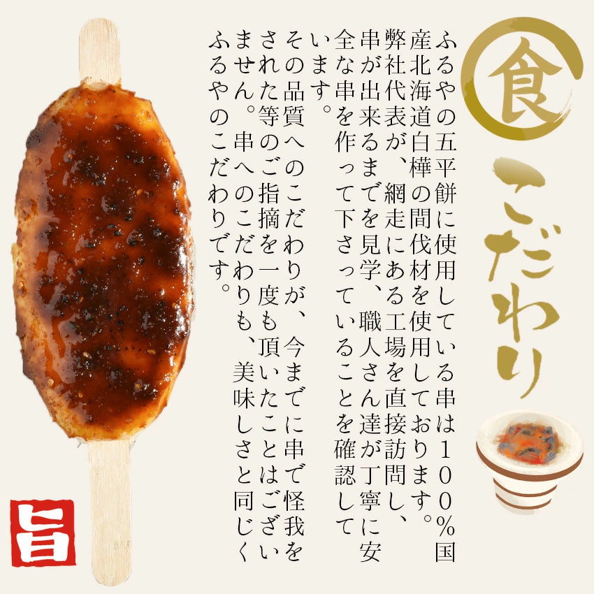 【岐阜】ふるや 五平餅焼目 10袋(30本)