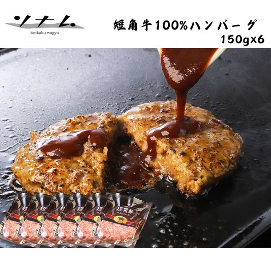【岩手】ソナム　短角牛100%ハンバーグ　6個セット