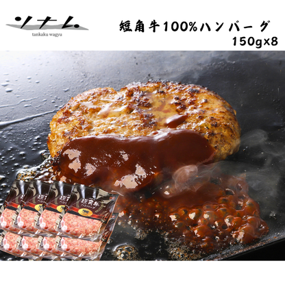 【岩手】ソナム　短角牛100%ハンバーグ　8個セット
