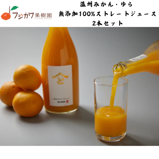 【香川】フジカワ果樹園　温州みかん・ゆら　無添加100%ストレートジュース 　2本セット