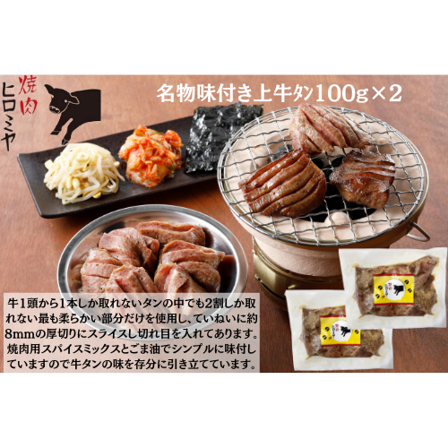 【東京】焼肉ﾋﾛﾐﾔ+　名物味付き上牛ﾀﾝ100g×２