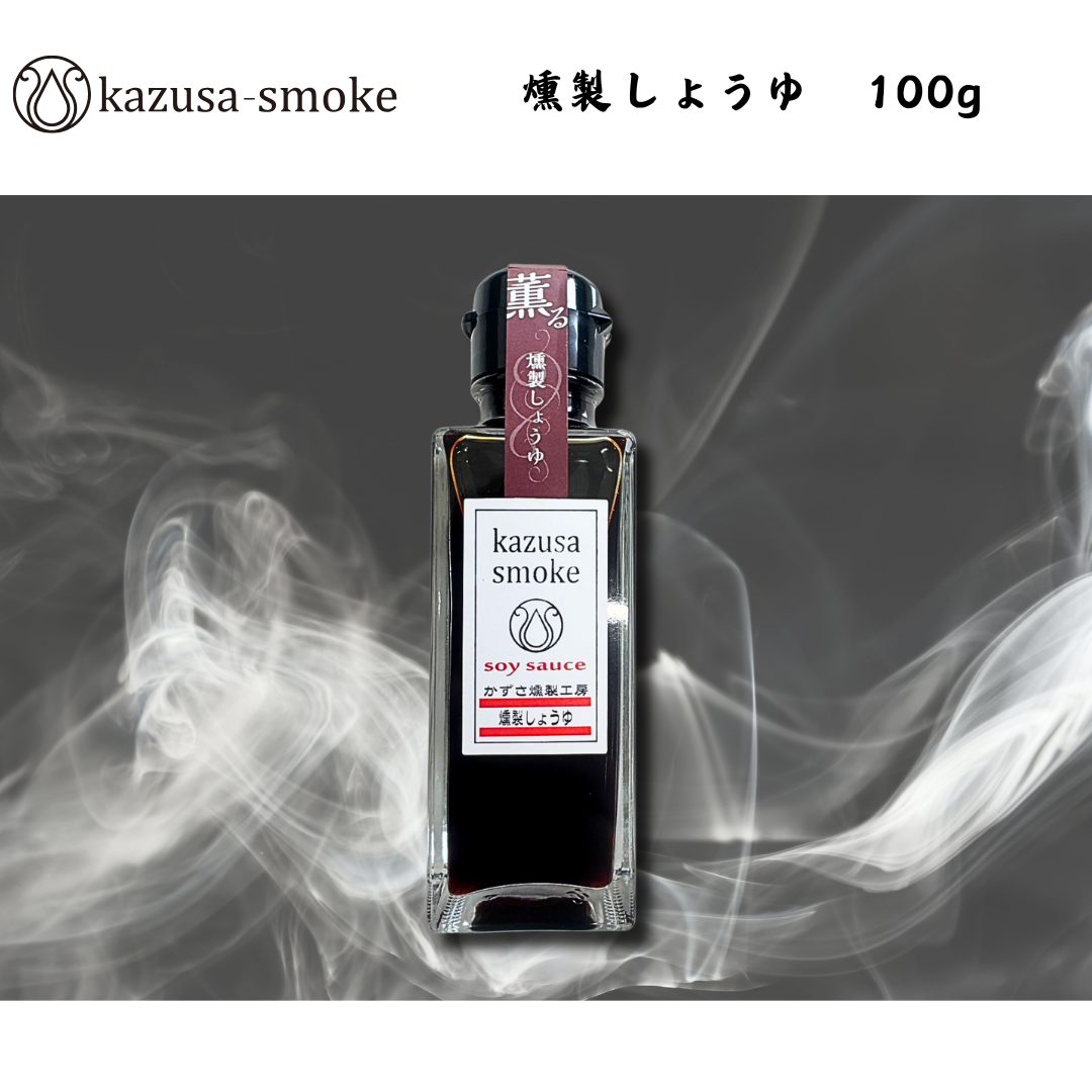 【千葉】kazusa-smoke　燻製しょうゆ　100g
