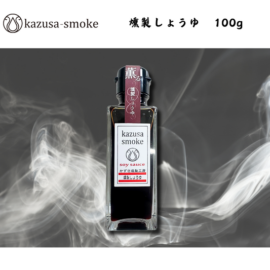 【千葉】kazusa-smoke　燻製しょうゆ　100g