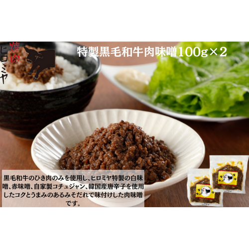 【東京】焼肉ﾋﾛﾐﾔ+　特製黒毛和牛肉味噌100g×２