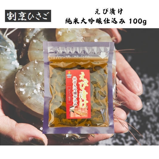 【佐賀】割烹ひさご　えび漬け  純米大吟醸仕込み 100g