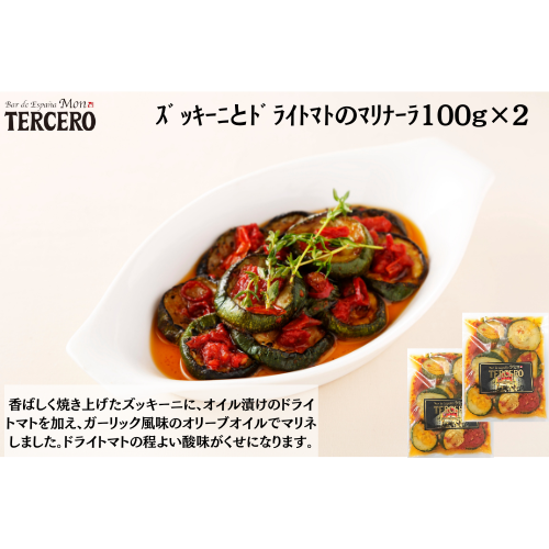 【東京】ｽﾍﾟｲﾝﾊﾞﾙｽﾞｯｷｰﾆとﾄﾞﾗｲﾄﾏﾄのﾏﾘﾅｰﾗ100g×２