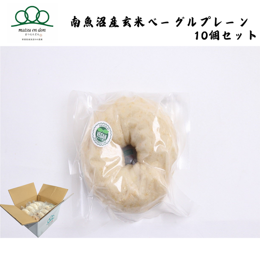 【新潟】まつえんどん　南魚沼産玄米ベーグルプレーン 10個セット
