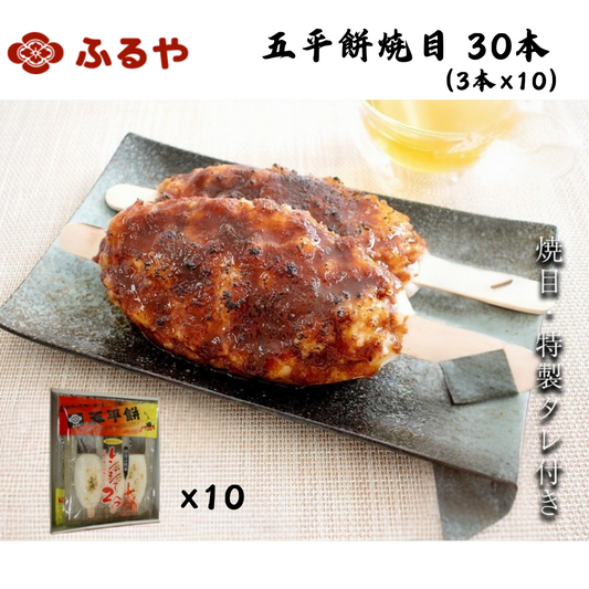 【岐阜】ふるや　五平餅焼目 10袋(30本）