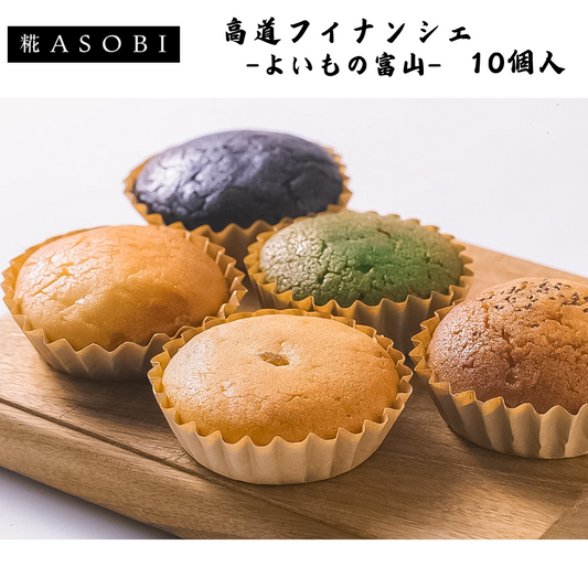 【富山】糀ASOBI　高道フィナンシェ -よいもの富山-　10個入