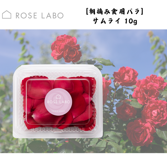 【埼玉】ROSELABO　[朝摘み食用バラ]サムライ 10g