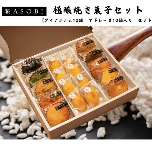 【富山】糀ASOBI　極醸焼き菓子セット フィナンシェ10個×マドレーヌ10個