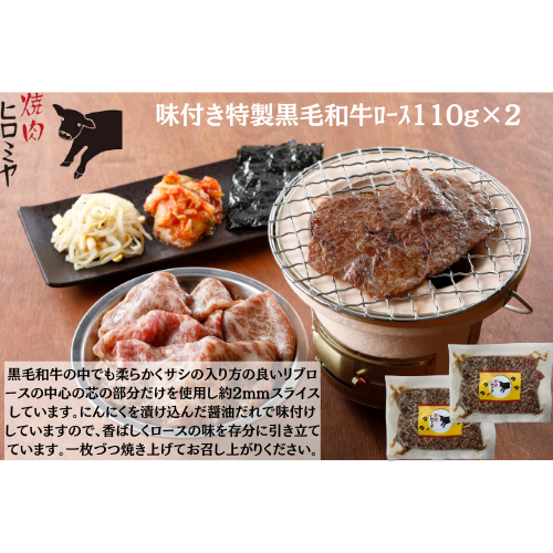 【東京】焼肉ﾋﾛﾐﾔ+　味付き特製黒毛和牛ﾛｰｽ110g×２