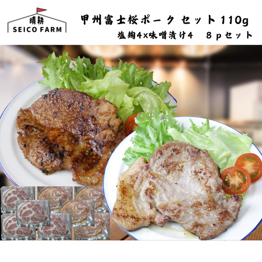 【山梨】晴耕ファーム　甲州富士桜ポーク セット  塩麹4×味噌漬け4　８ｐセット