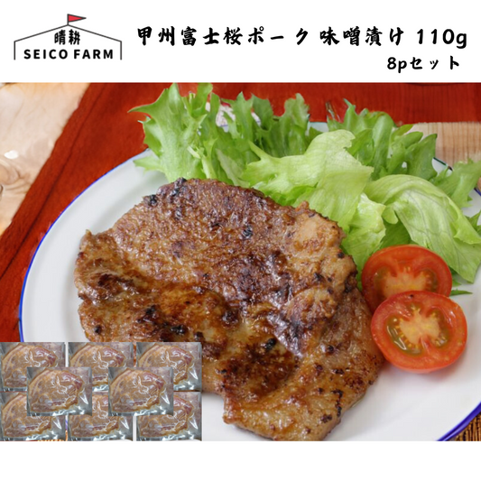 【山梨】晴耕ファーム　甲州富士桜ポーク 味噌漬け 8pセット