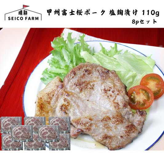 【山梨】晴耕ファーム　甲州富士桜ポーク 塩麴漬け　8pセット