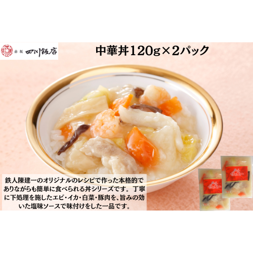 【東京】赤坂四川飯店　陳建一　中華丼120g×2