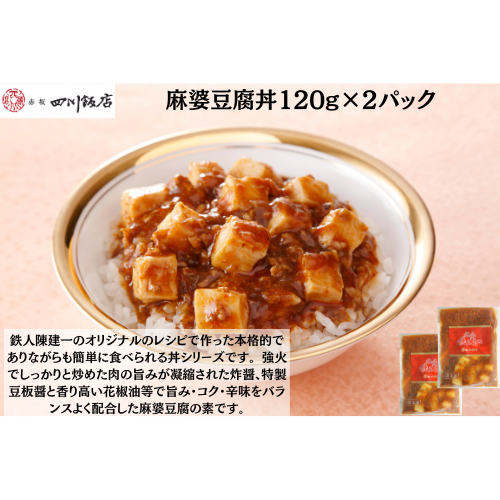 【東京】赤坂四川飯店　陳建一　麻婆豆腐丼120g×2