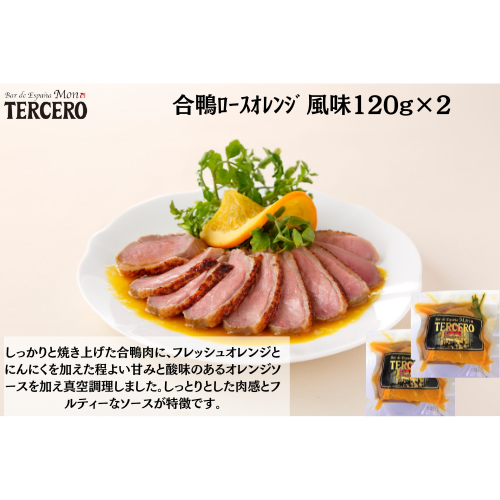 【東京】ｽﾍﾟｲﾝﾊﾞﾙ　合鴨ﾛｰｽｵﾚﾝｼﾞ風味120g×２