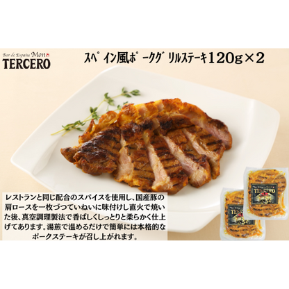【東京】ｽﾍﾟｲﾝﾊﾞﾙ　ｽﾍﾟｲﾝ風ﾎﾟｰｸｸﾞﾘﾙｽﾃｰｷ120g×２