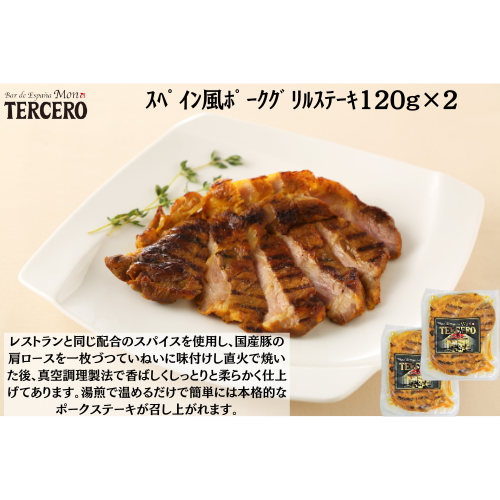 【東京】ｽﾍﾟｲﾝﾊﾞﾙ　ｽﾍﾟｲﾝ風ﾎﾟｰｸｸﾞﾘﾙｽﾃｰｷ120g×２