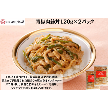 【東京】赤坂四川飯店　陳建一　青椒肉絲丼120g×2
