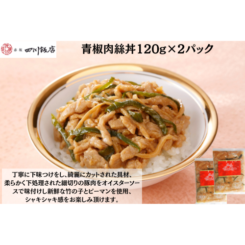 【東京】赤坂四川飯店　陳建一　青椒肉絲丼120g×2