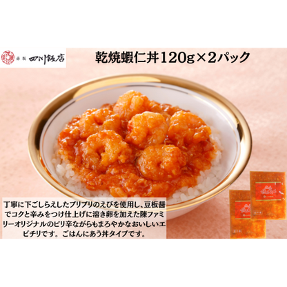 【東京】赤坂四川飯店　陳建一　乾焼蝦仁丼120g×2