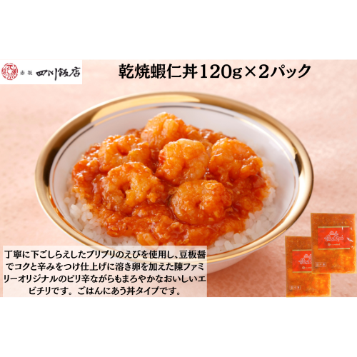 【東京】赤坂四川飯店　陳建一　乾焼蝦仁丼120g×2