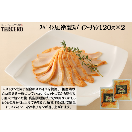 【東京】ｽﾍﾟｲﾝﾊﾞﾙ　ｽﾍﾟｲﾝ風冷製ｽﾊﾟｲｼｰﾁｷﾝ120g×２