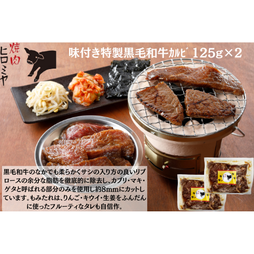 【東京】焼肉ﾋﾛﾐﾔ+　味付き特製黒毛和牛ｶﾙﾋﾞ125g×２