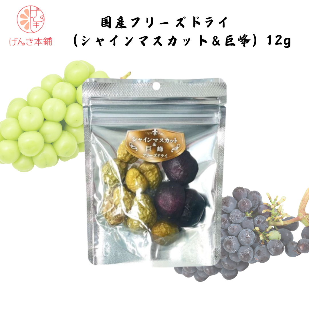 【愛媛】げんき本舗　国産フリーズドライ （シャインマスカット＆巨峰） 12g