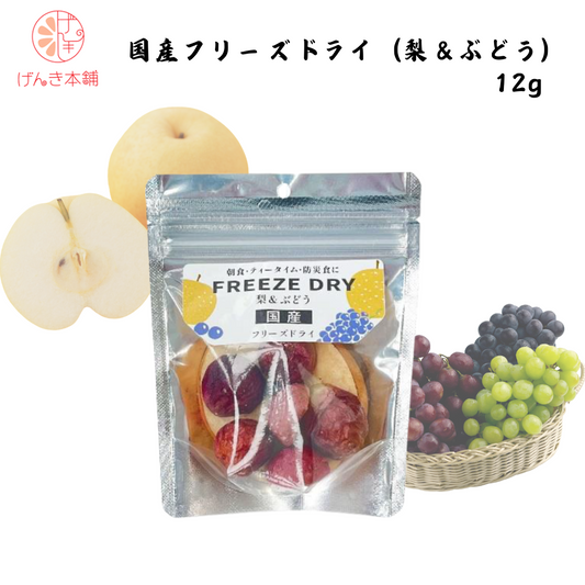 【愛媛】げんき本舗　国産フリーズドライ（梨＆ぶどう） 12g