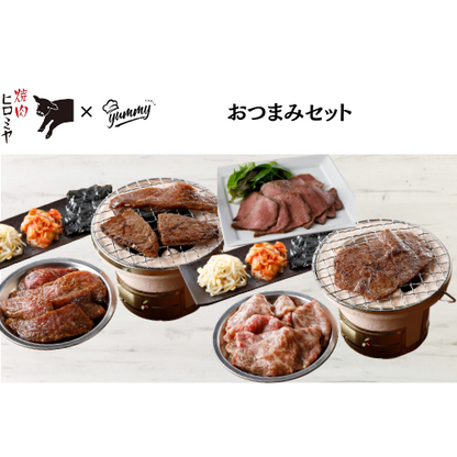 【東京】セット割　焼肉ヒロミヤ＋　おつまみセット
