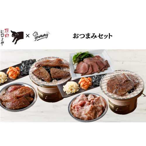 【東京】セット割　焼肉ヒロミヤ＋　おつまみセット
