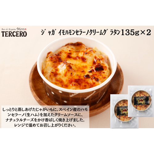 【東京】ｽﾍﾟｲﾝﾊﾞﾙ　ｼﾞｬｶﾞｲﾓﾊﾓﾝｾﾗｰﾉｸﾘｰﾑｸﾞﾗﾀﾝ135g×２