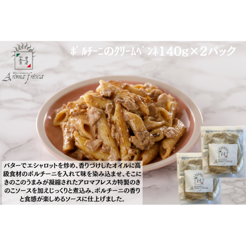 【東京】アロマフレスカ銀座　ﾎﾟﾙﾁｰﾆのｸﾘｰﾑﾍﾟﾝﾈ140g(ﾊｰﾌ)×２