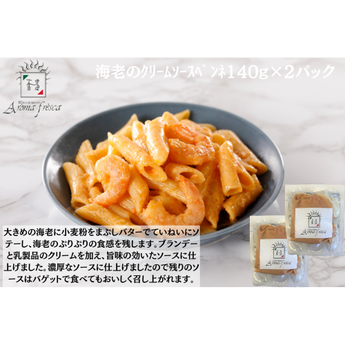 【東京】アロマフレスカ銀座　海老のｸﾘｰﾑｿｰｽﾍﾟﾝﾈ140g(ﾊｰﾌ)×２