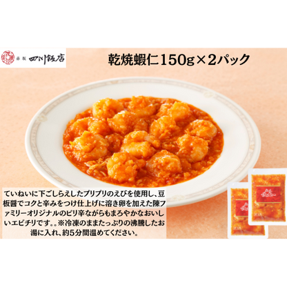 【東京】赤坂四川飯店　陳建一　乾焼蝦仁150g×２