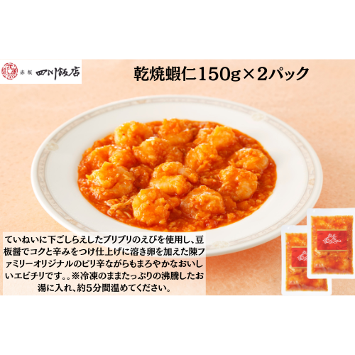 【東京】赤坂四川飯店　陳建一　乾焼蝦仁150g×２