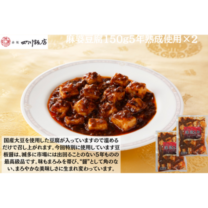 【東京】陳建太郎　陳麻婆豆腐150g5年熟成使用×２