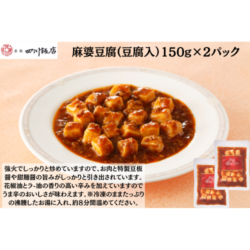【東京】赤坂四川飯店　陳建一　麻婆豆腐(豆腐入）150g×２