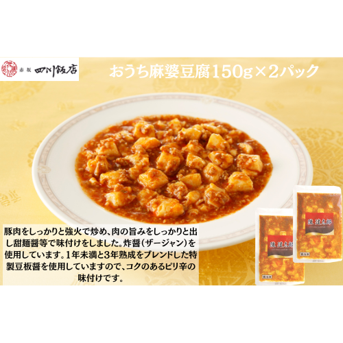【東京】陳建太郎　おうち麻婆豆腐150g×２個