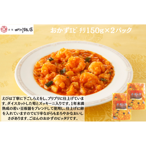 【東京】陳建太郎　おかずｴﾋﾞﾁﾘ150g×２