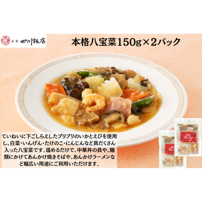 【東京】赤坂四川飯店　陳建一　本格八宝菜150g×2