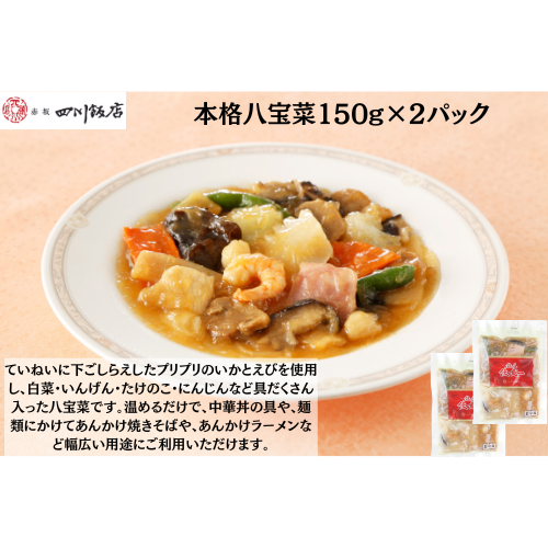 【東京】赤坂四川飯店　陳建一　本格八宝菜150g×2