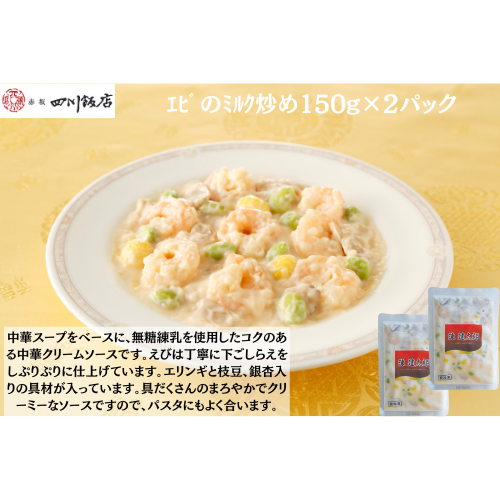 【東京】陳建太郎　ｴﾋﾞのﾐﾙｸ炒め150g×２